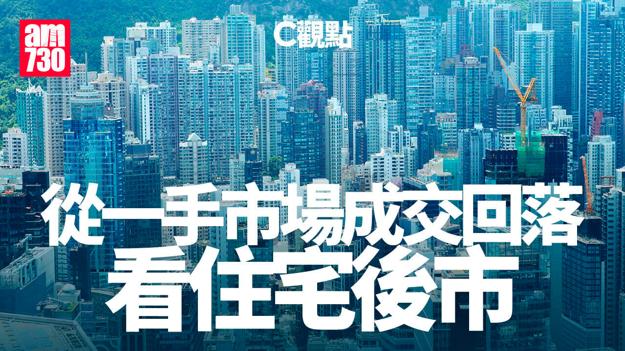 從一手市場成交回落看住宅後市