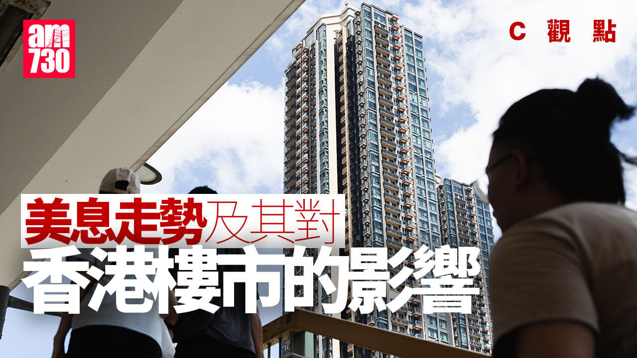 美息走勢及其對香港樓市的影響
