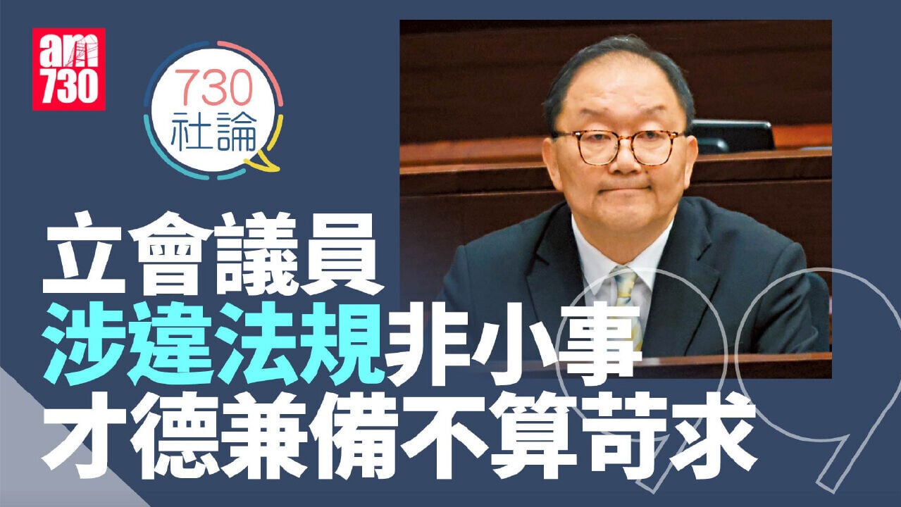 立會議員涉違法規非小事 才德兼備不算苛求
