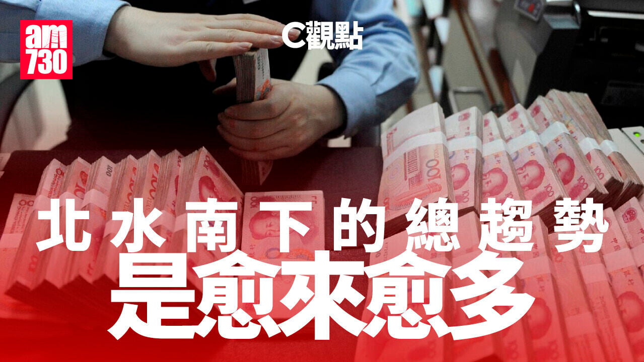 北水南下的總趨勢是愈來愈多