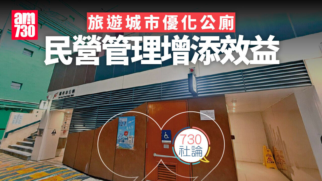 旅遊城市優化公廁 民營管理增添效益