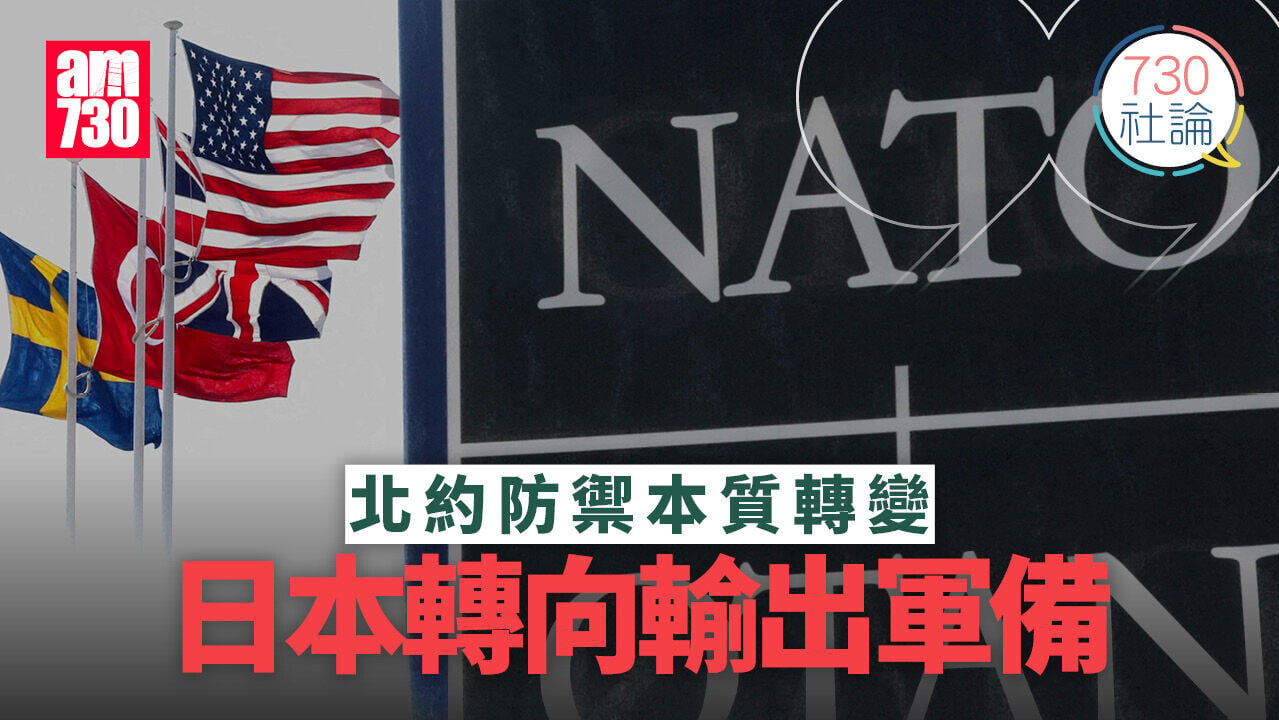 北約防禦本質轉變 日本轉向輸出軍備