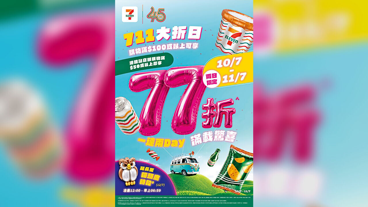 7-Eleven「711大折日」 77折優惠延長至48小時