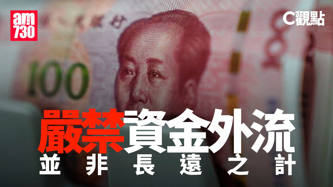 嚴禁資金外流 並非長遠之計