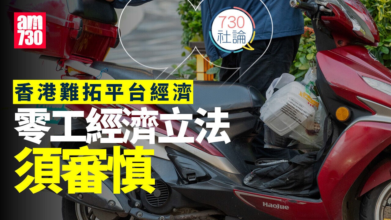 香港難拓平台經濟 零工經濟立法須審慎