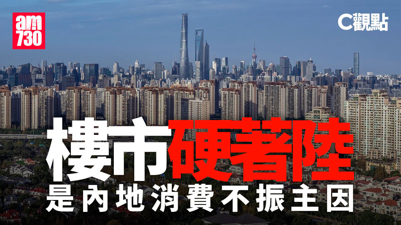 樓市硬著陸是內地消費不振的主因