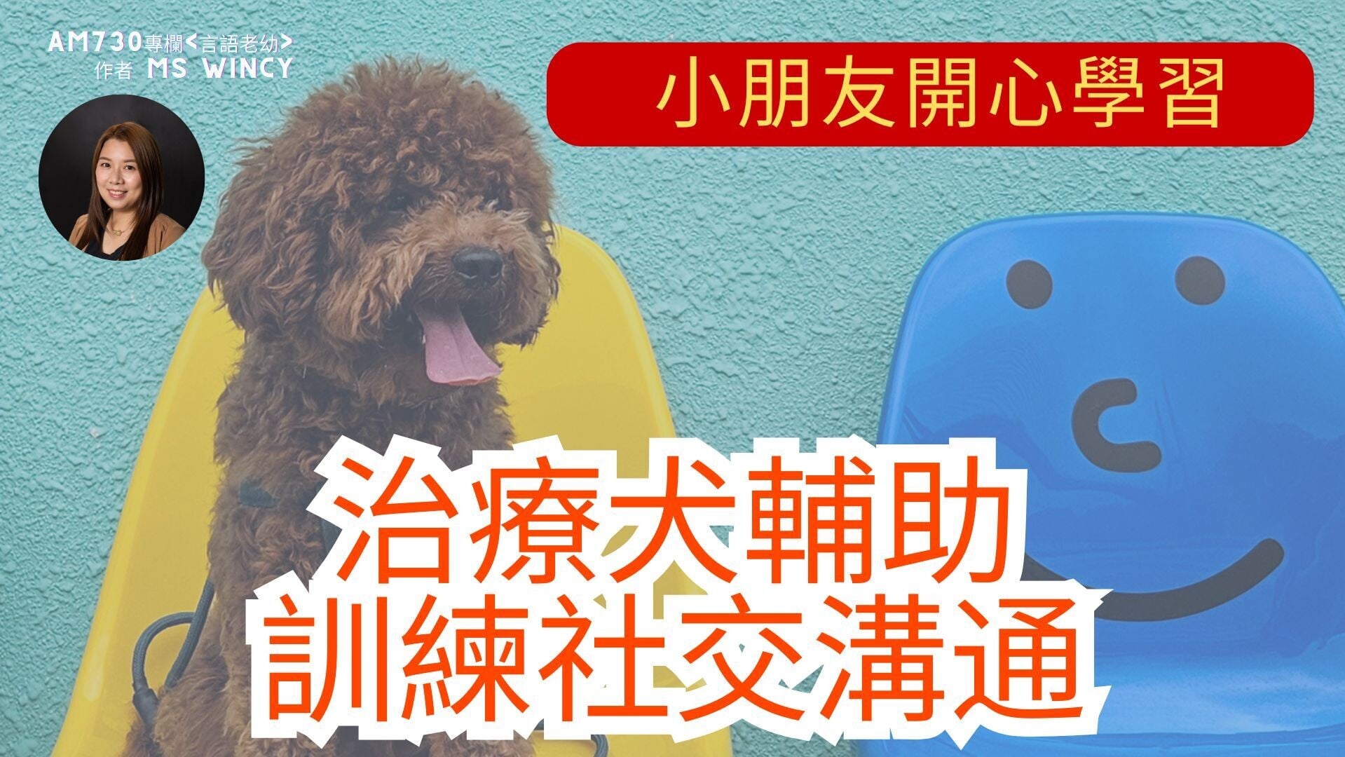 20260715 治療犬輔助訓練社交溝通 小朋友開心學