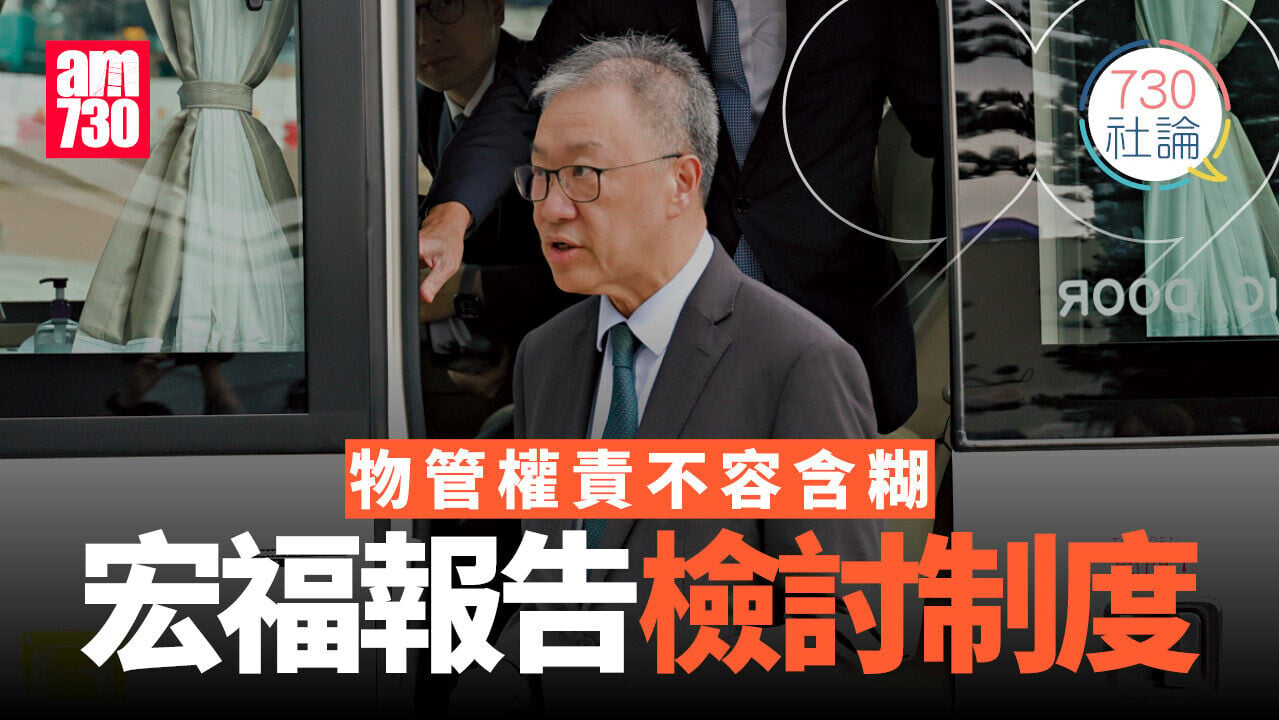 物管權責不容含糊 宏福報告檢討制度