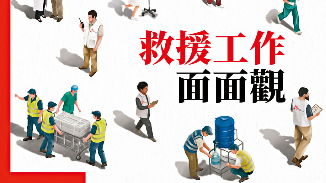 無國界醫生中英雙語刊物《無疆》最新一期以「救援工作面面觀」為主題，帶領讀者從不同角度認識無國界醫生的工作。