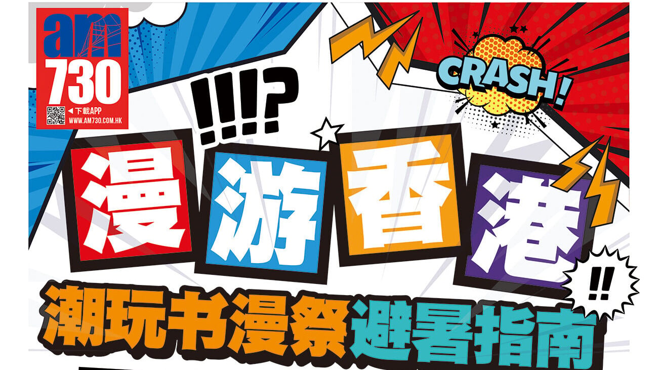 A01 20260718 漫遊香港 潮玩書漫祭避暑指南