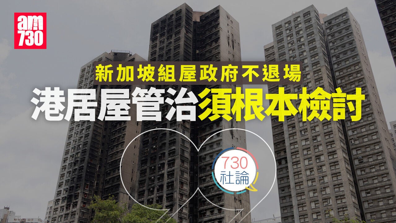 新加坡組屋政府不退場 港居屋管治須根本檢討