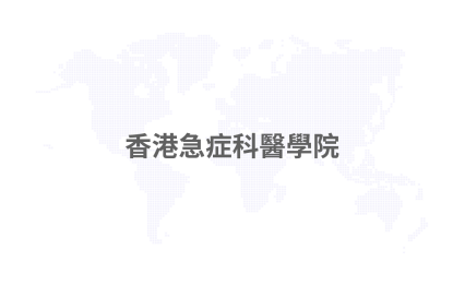 香港急症科醫學院