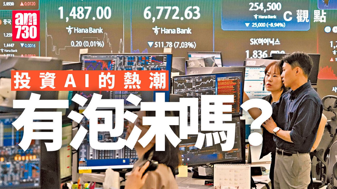 投資AI的熱潮有泡沫嗎？