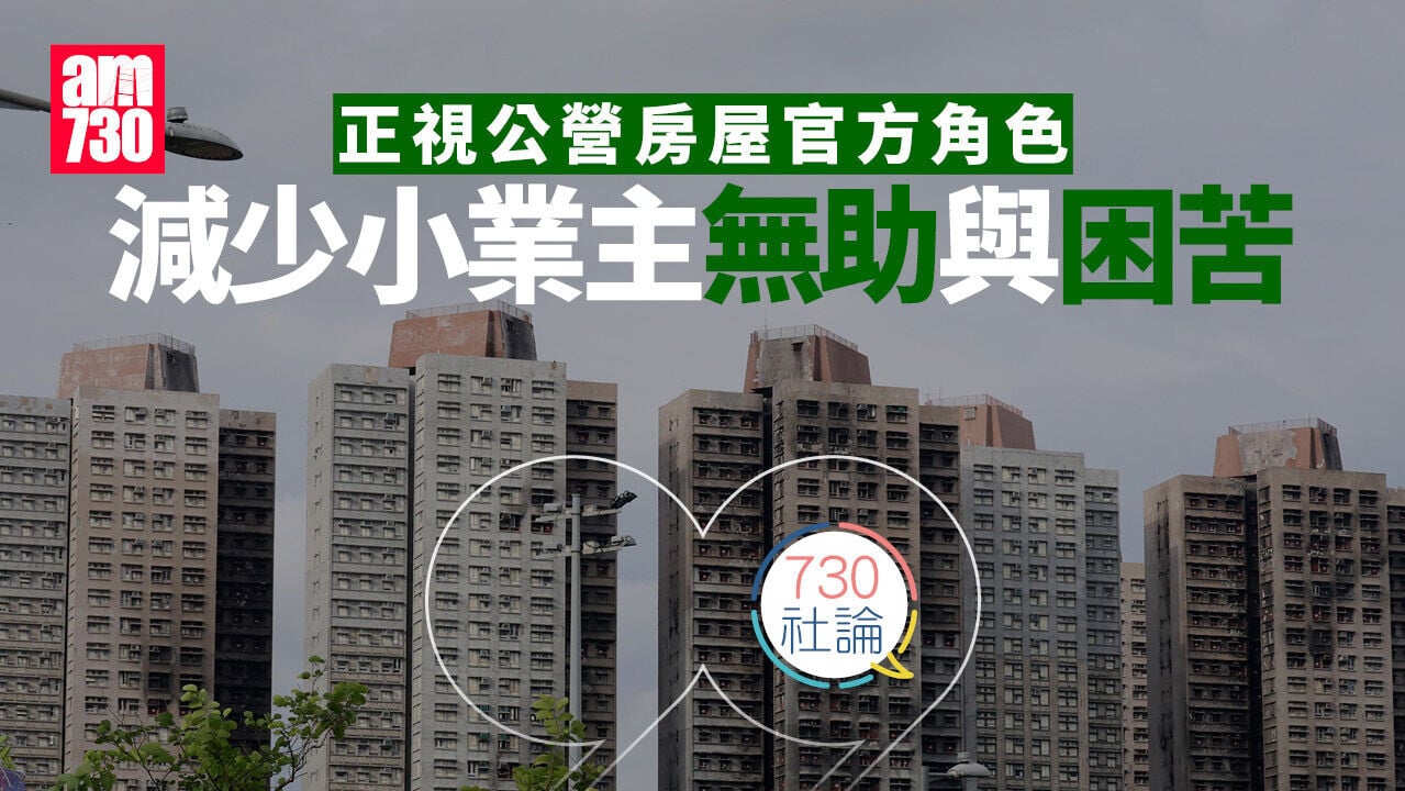 正視公營房屋官方角色 減少小業主無助與困苦