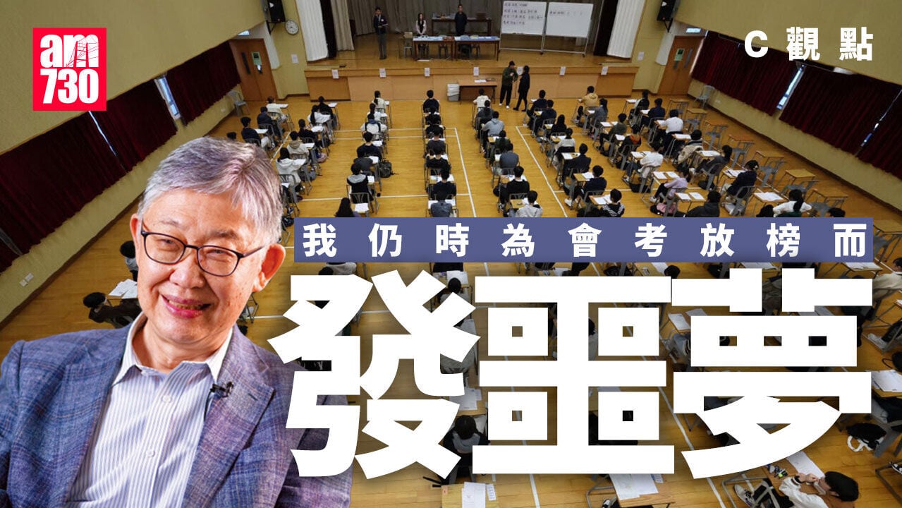 我仍時為會考放榜而發噩夢