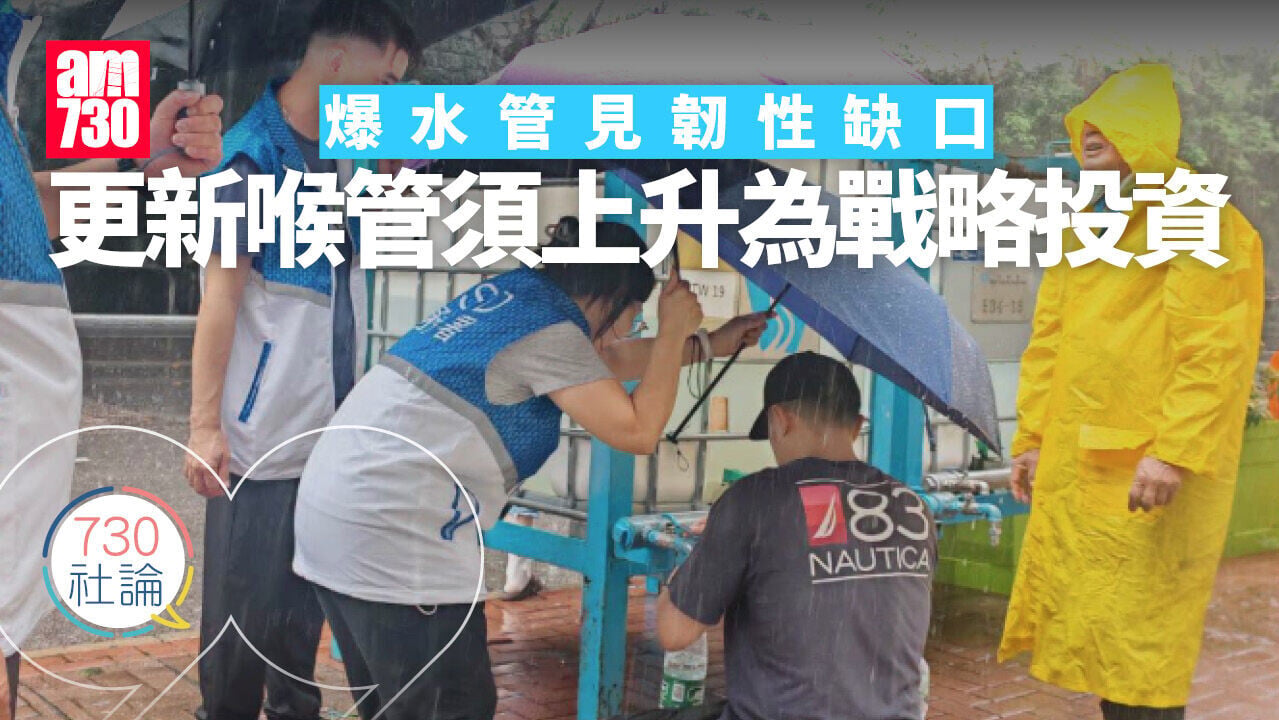 爆水管見韌性缺口 更新喉管須上升為戰略投資
