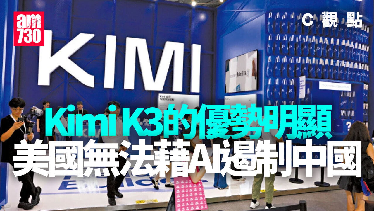 Kimi K3的優勢明顯 美國無法藉AI遏制中國
