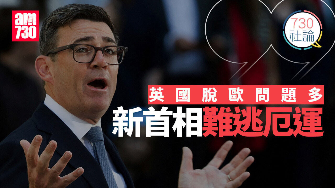 英國脫歐問題多 新首相難逃厄運