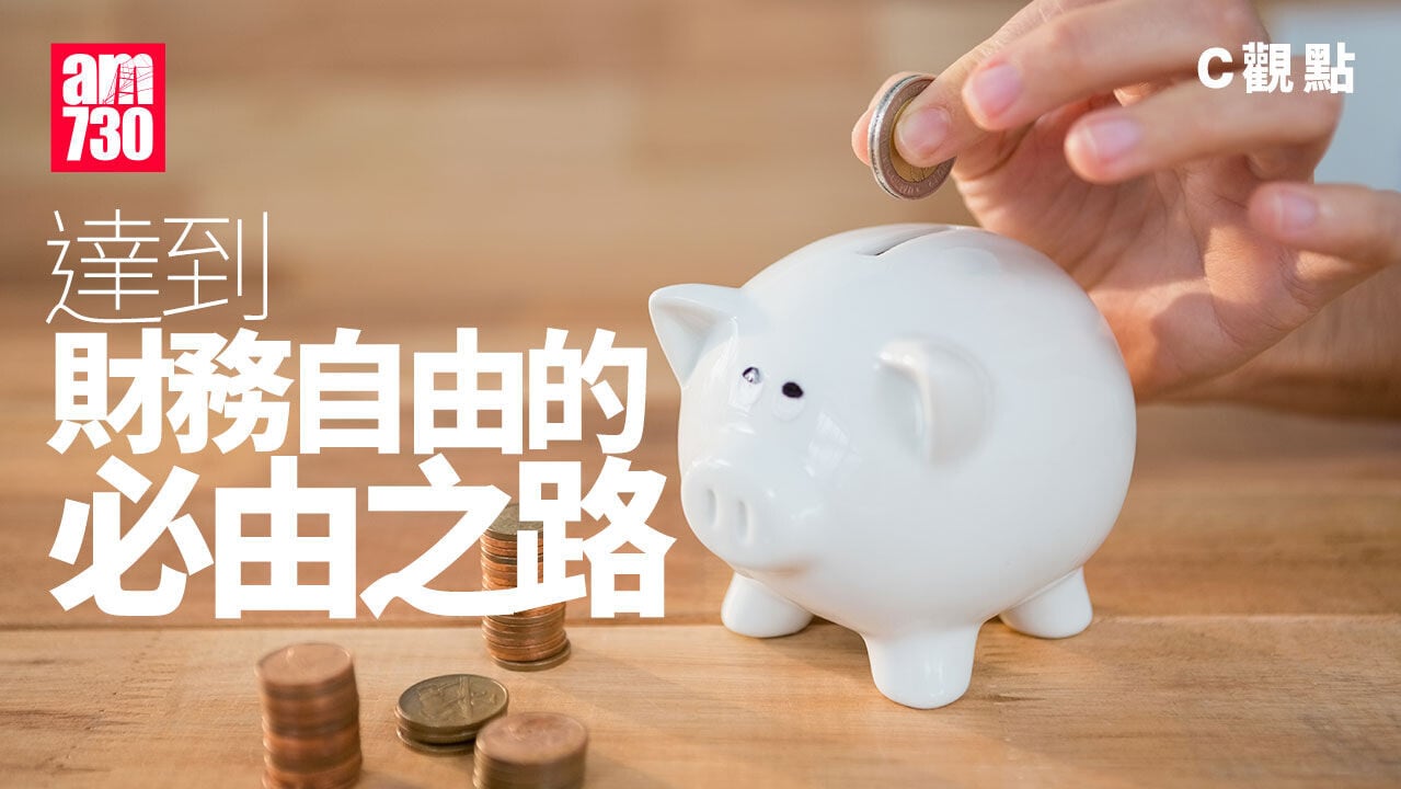 達到財務自由的必由之路