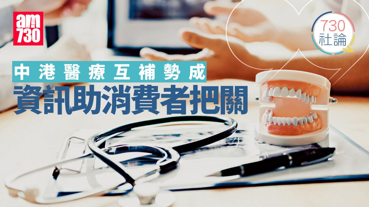 中港醫療互補勢成 資訊助消費者把關