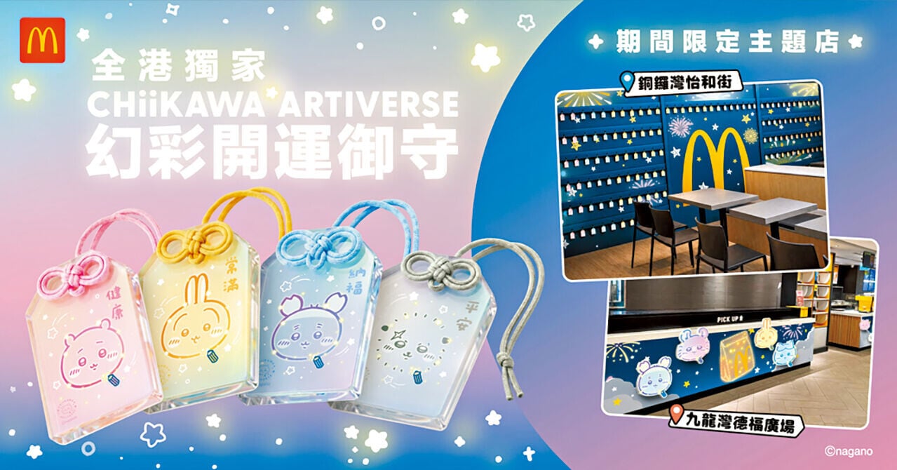 麥當勞聯乘CHIIKAWA打造主題店 限定御守及特展聯動掀粉絲熱潮