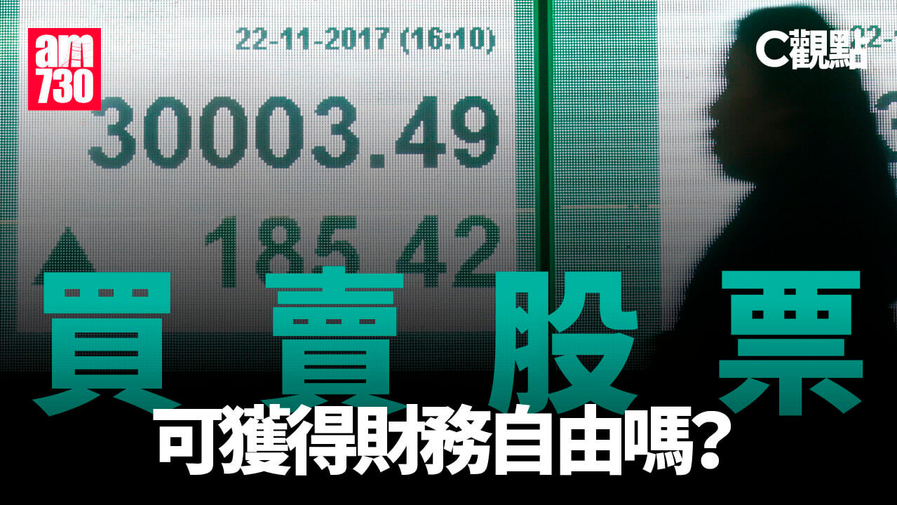 買賣股票可獲得財務自由嗎？