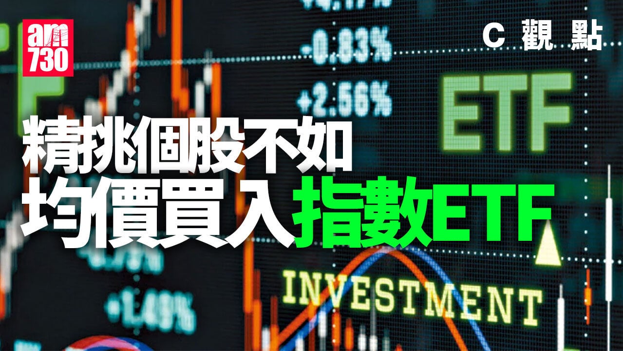 精挑個股不如均價買入指數ETF