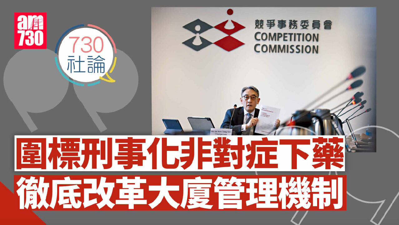 圍標刑事化非對症下藥 徹底改革大廈管理機制