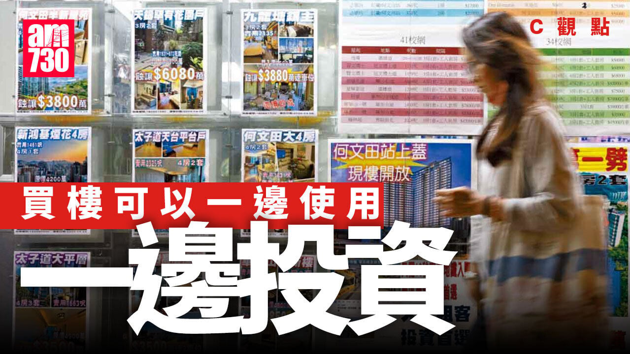 買樓可以一邊使用一邊投資