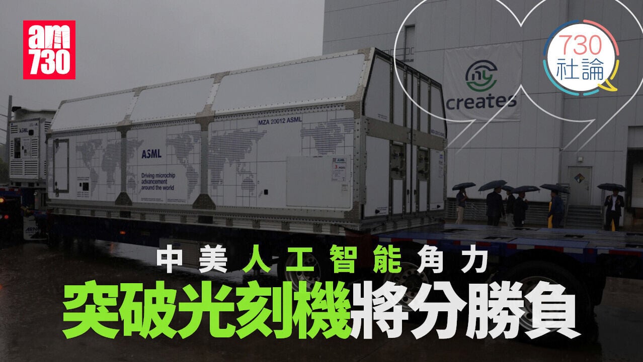 中美人工智能角力 突破光刻機將分勝負