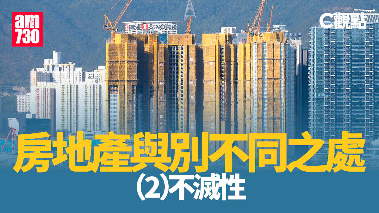 房地產與別不同之處(2)不滅性