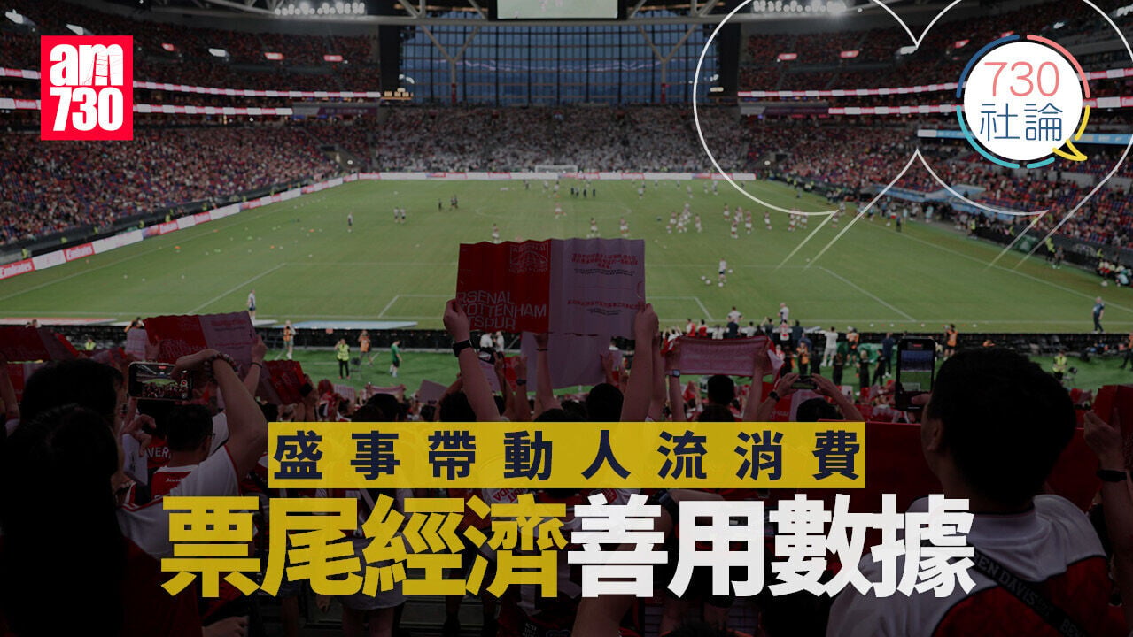 盛事帶動人流消費 票尾經濟善用數據