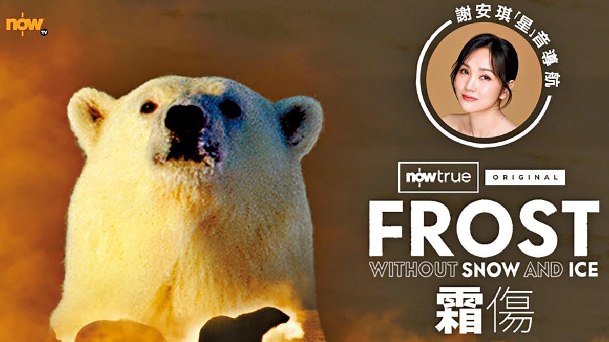 《霜傷》 Frost Without Snow And Ice