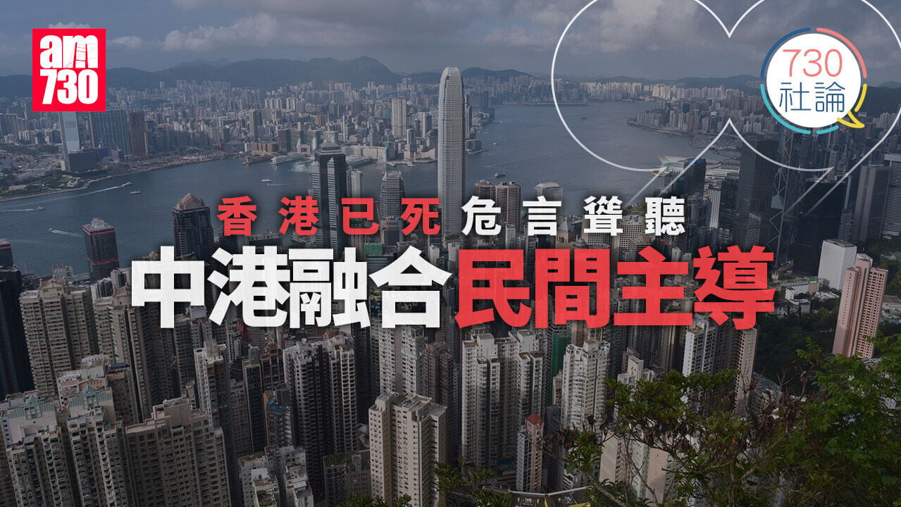 香港已死危言聳聽 中港融合民間主導