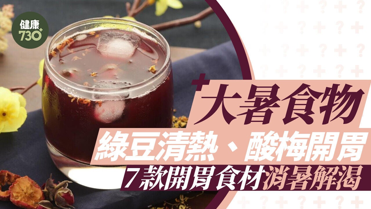 大暑食物｜綠豆清熱、酸梅開胃 7款食材消暑解渴增食慾