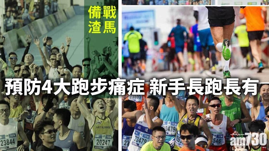 跑步常見傷害｜長跑4大痛症 教你預防受傷長跑長有