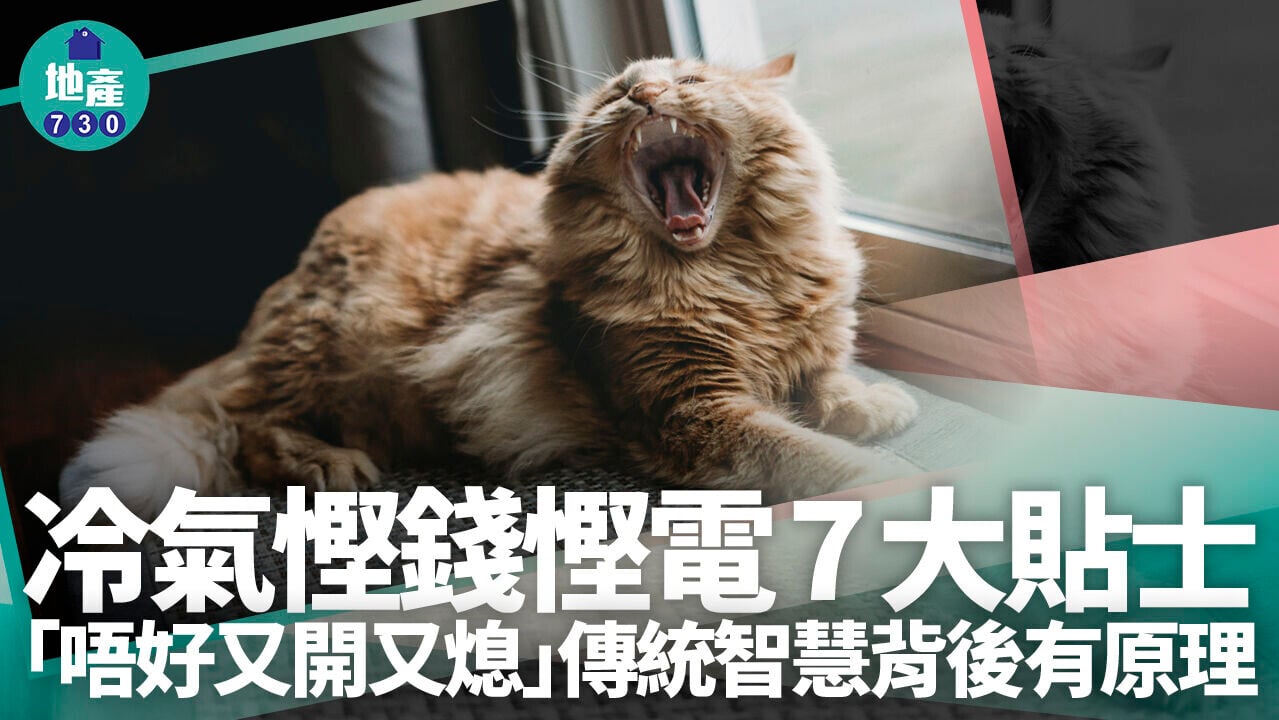 冷氣慳錢慳電7大貼士　「唔好又開又熄」傳統智慧背後有原理