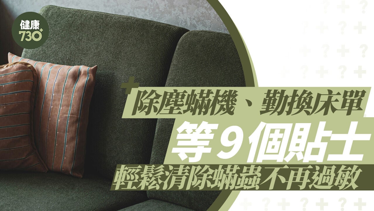 除蟎方法｜除塵蟎機、勤換床單等9個貼士 輕鬆清除蟎蟲不再過敏