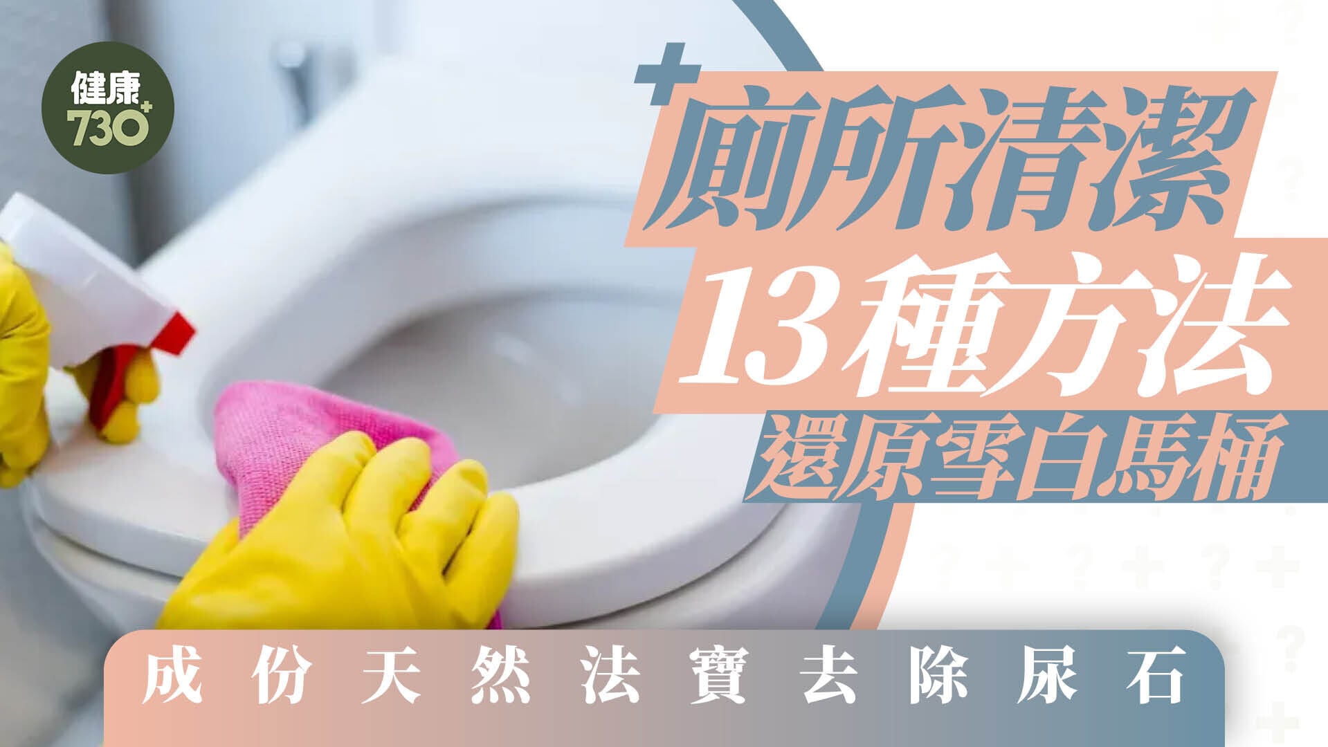 廁所清潔方法丨13招還原雪白馬桶 成份天然法寶去除尿石