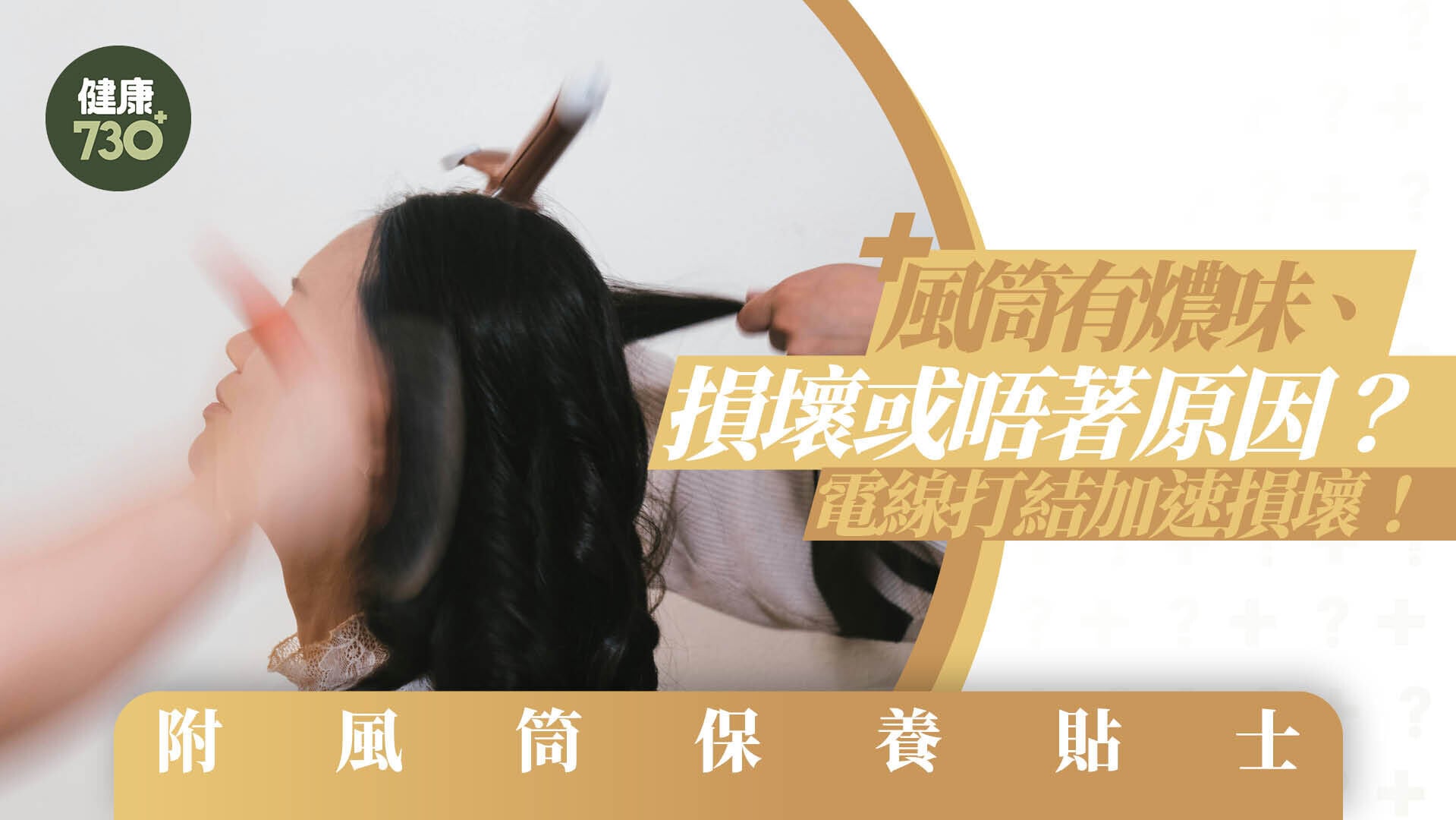 風筒有燶味損壞或唔著原因？電線打結縮短壽命！(附風筒保養貼士)