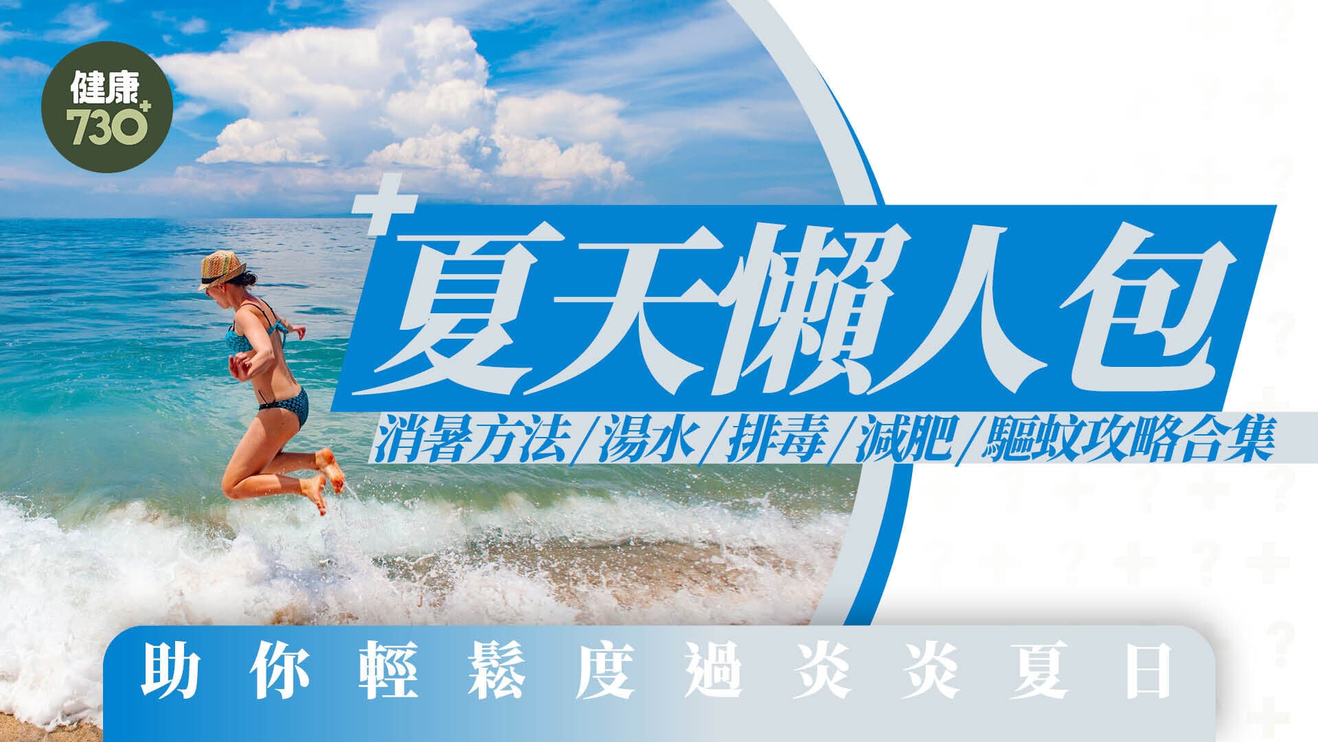 夏天消暑方法懶人包｜湯水/排毒/減肥/驅蚊攻略合集！