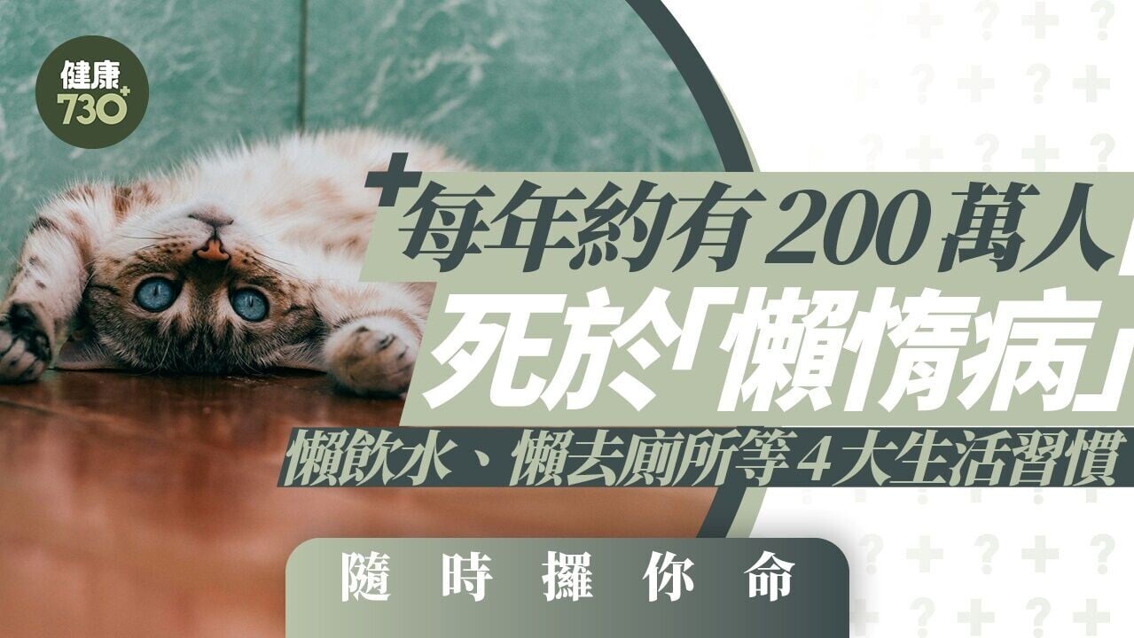 懶惰壞處｜少飲水少去廁所等4大壞習慣 唔改隨時心臟病中風