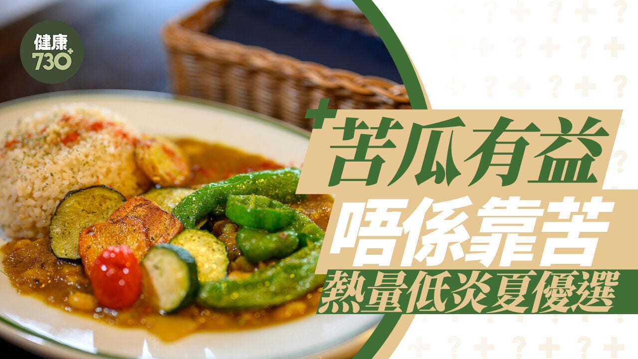 苦瓜有益唔係靠苦 豐富維他命C熱量低炎夏優選