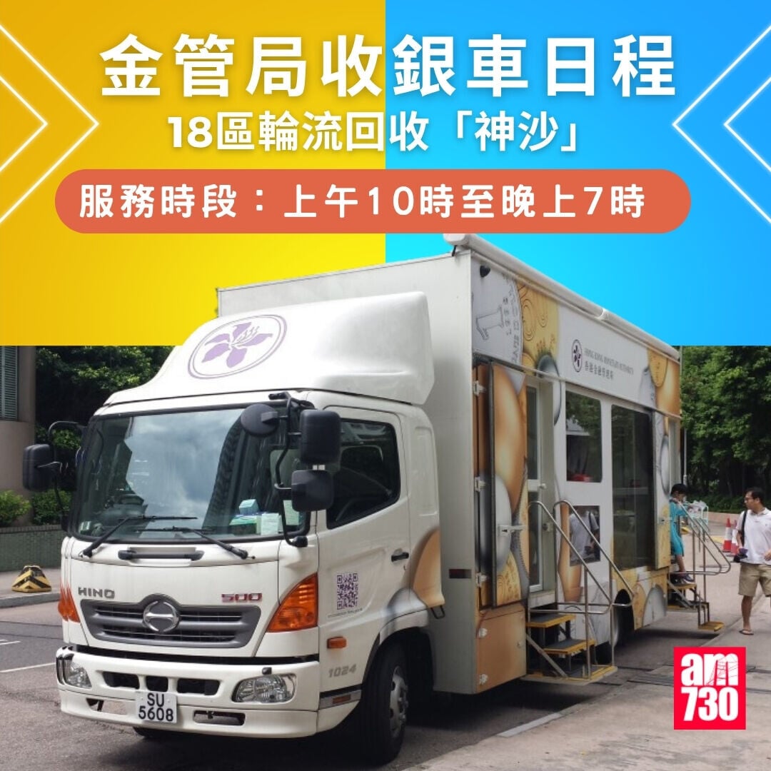 金管局收銀車時間表2026年7月至10月｜（am730製圖）