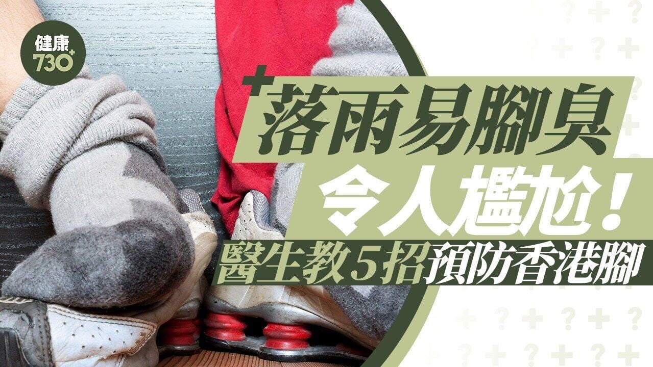 落雨易腳臭！ 醫生教防臭襪5招預防香港腳