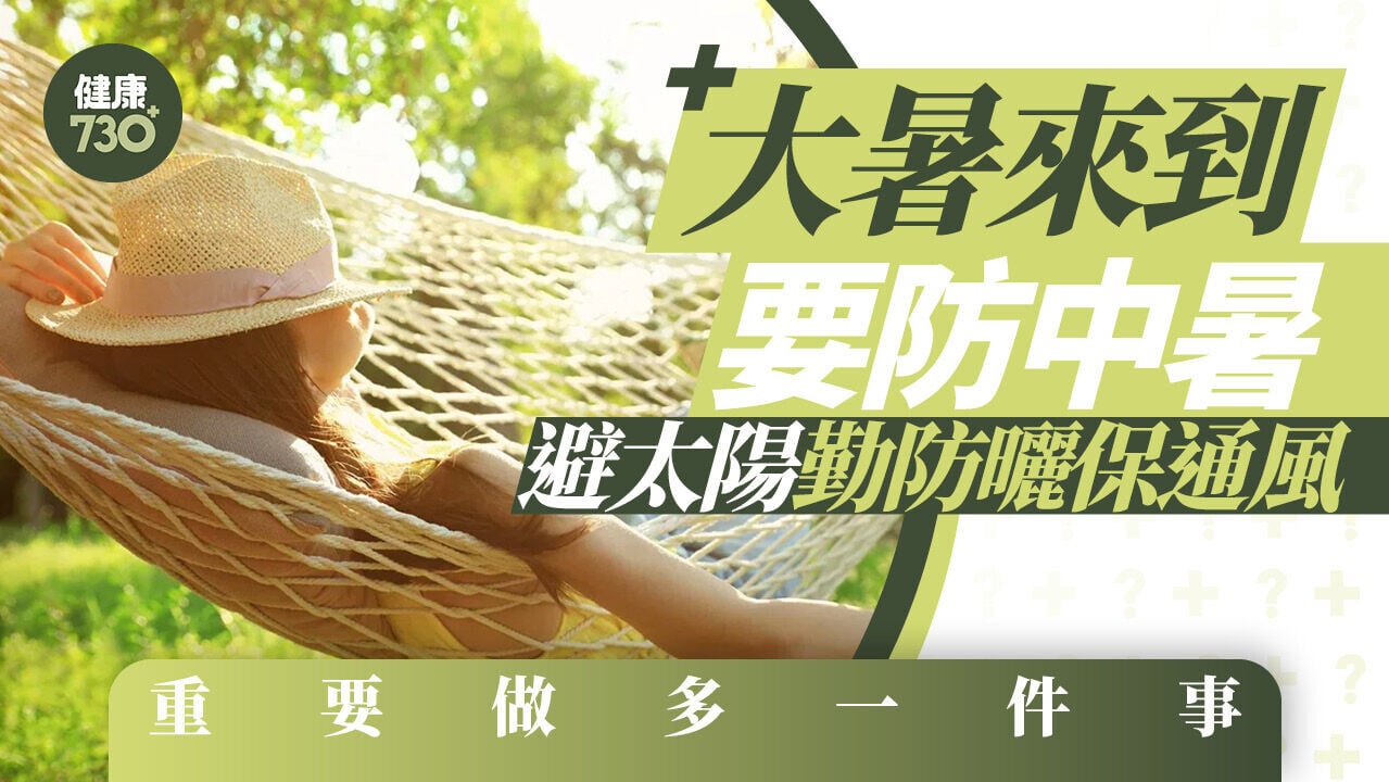 大暑來到要防中暑 避太陽勤防曬保通風 重要做多一件事