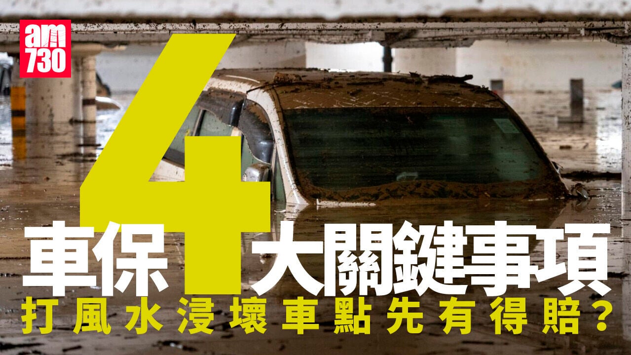 車保4大關鍵事項　打風水浸壞車點先有得賠？