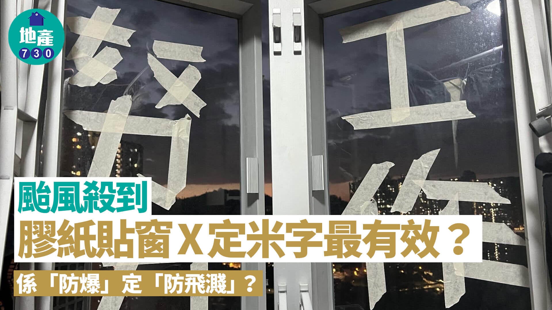 颱風︱打風貼窗膠紙貼X定米字最有效？　2類膠紙貼都無用！｜好裝修