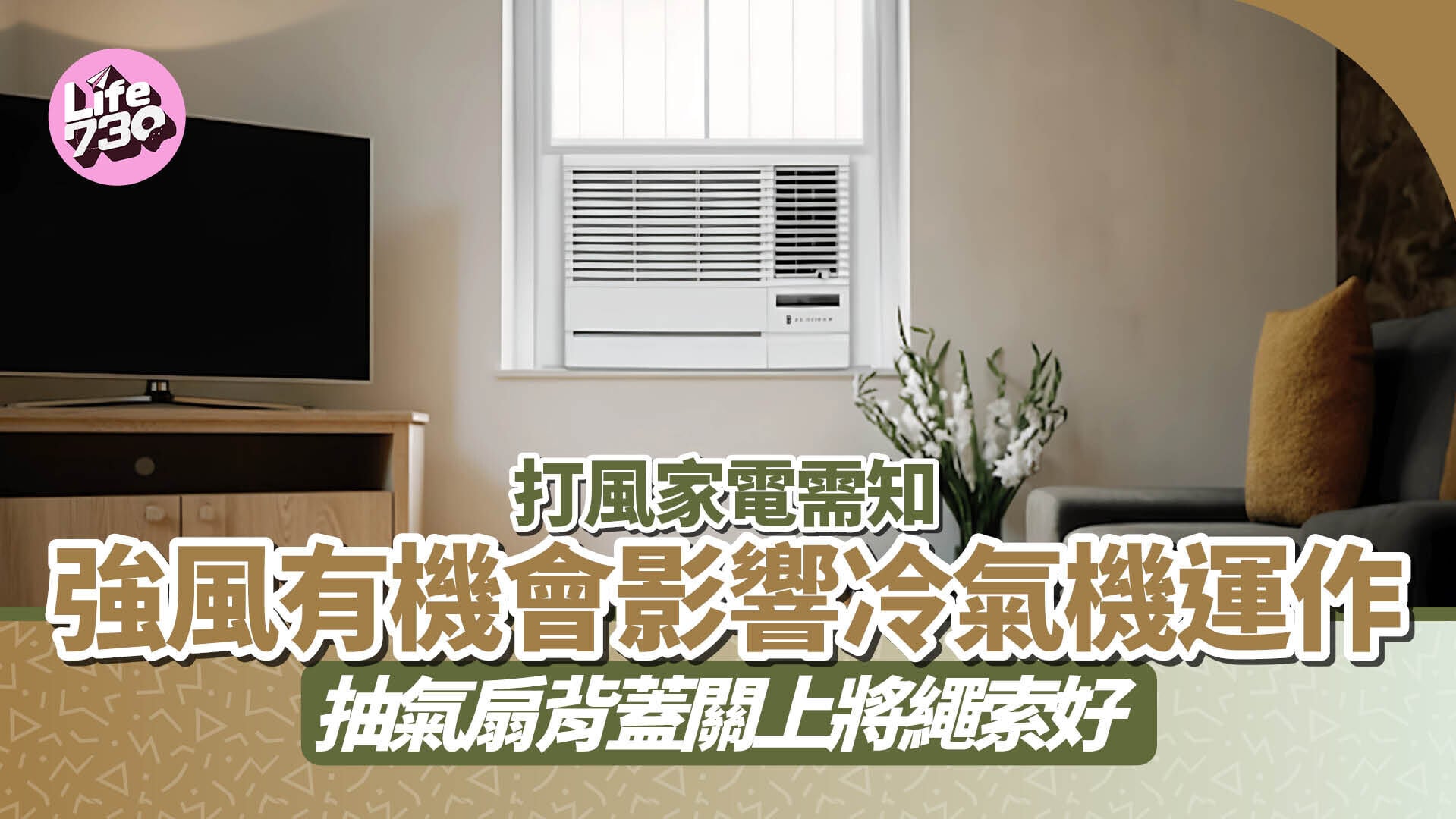 颱風｜打風時當風位冷氣機勿開 抽氣扇背蓋關上 窗邊電器宜先收拾