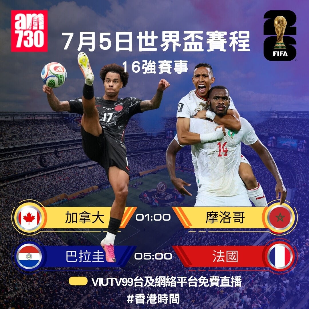 世界盃2026  16賽程，7月5日加拿大對摩洛哥及巴拉圭對法國（am730製圖）